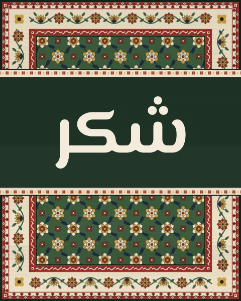 The word shukr, gratitude, in modern Arabic letters, set on a band of deep green wool across a mina khani carpet with an ivory border.
