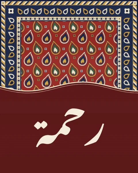 The word rahma, mercy, in Nastaliq, written on plain madder wool where a red boteh carpet falls away in a soft wave.