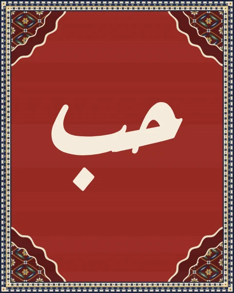 The word hubb, love, in warm Ruqaa script on a plain madder field, with herati corners and a narrow trefoil border.