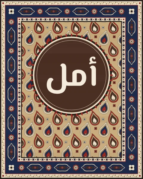 The word amal, hope, in modern Arabic letters, set in a walnut roundel ringed with saffron petals on a sand-coloured boteh carpet.