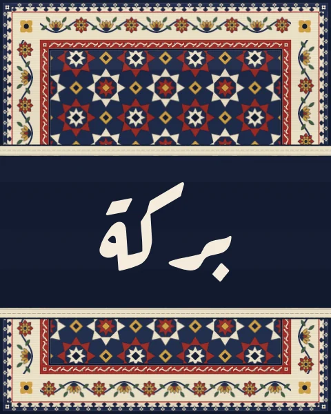 The word barakah, blessing, in Ruqaa script, set on a band of plain indigo across a star carpet with an ivory border.