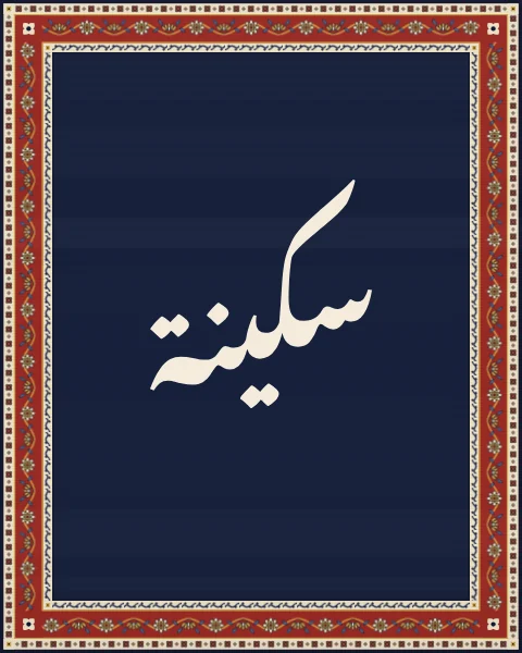 The word sakinah, tranquillity, in Nastaliq on a plain field of deep indigo wool, inside a narrow madder vine border.