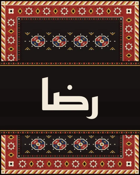 The word rida, contentment, in geometric Kufi on a near-black band beneath rows of quartered octagonal guls.