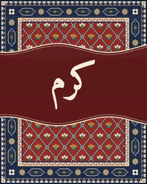 The word karam, generosity, in classical Naskh, carried on a deep red wave across a madder carpet of tulip-like flowers in a rhombus lattice.