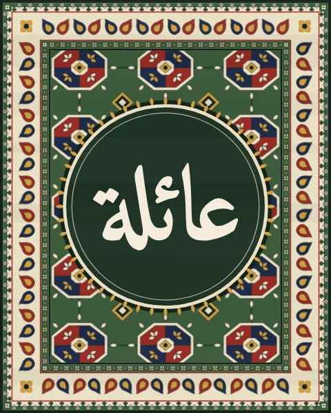 The word 'a'ila, family, in classical Naskh, set in a deep green roundel on a green carpet of Turkmen guls with an ivory boteh border.