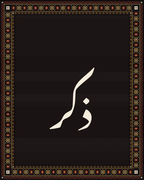 The word dhikr, remembrance, in Nastaliq on a plain near-black field, held by a narrow border of saffron stars.