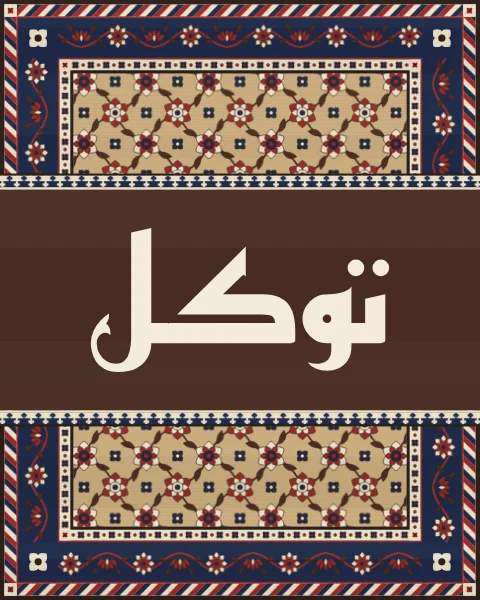 The word tawakkul, trust in God, in geometric Kufi on a band of walnut wool across a sand-coloured mina khani carpet with an indigo border.