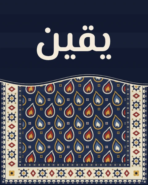 The word yaqin, certainty, in modern Arabic letters on plain indigo wool, above an indigo boteh carpet that rises to meet it in a soft wave.