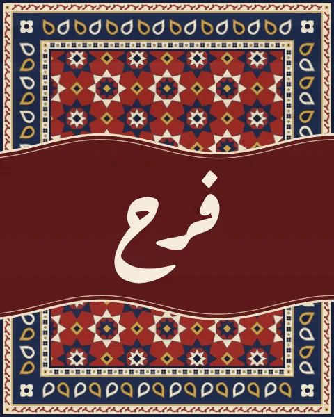 The word farah, joy, in Ruqaa script, carried on a madder wave across a red carpet of eight-pointed stars.