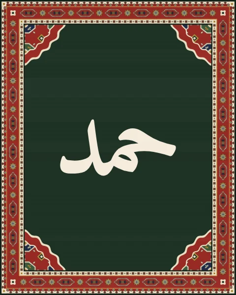The word hamd, praise, in classical Naskh on a plain deep green field, with corner spandrels of red guls and a narrow cartouche border.
