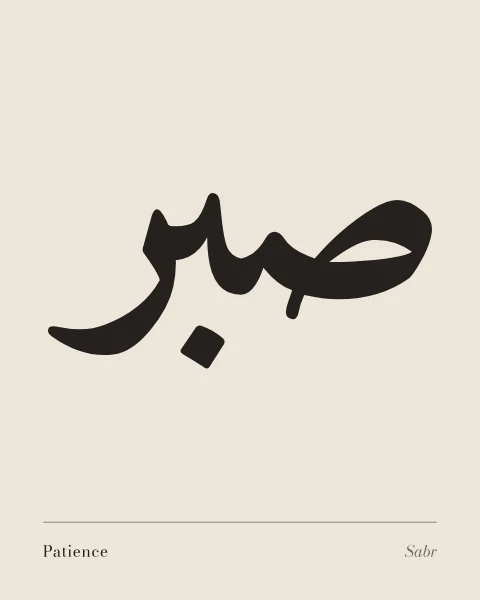 The word sabr drawn very large in black classical naskh on a bone ground, with “Patience” and its transliteration set small in the lower corners.