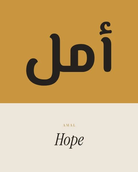 Amal in heavy black modern lettering on an ochre block, with the English “Hope” in italic serif on the bone ground below.