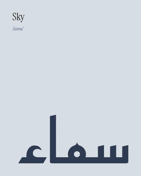 “Sky” set small in the top-left corner of a pale blue-grey sheet, answered by a large light-weight dusk-blue sama' in geometric kufic in the lower right.