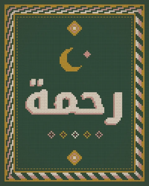 The word rahma, mercy, in cream cross-stitch with a blush shadow on deep green cloth, framed by a stitched zigzag border, with a crescent above and diamond medallions in the taller shapes.