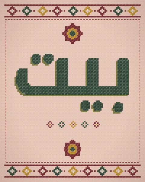 The word bayt, home, in large forest-green cross-stitch with an olive shadow on blush cloth, between bands of stitched eight-point stars, with stitched rosettes in the taller shapes.