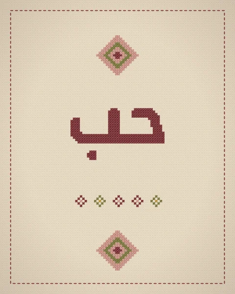 The short word hubb, love, in small oxblood cross-stitch at the centre of plain oatmeal cloth, inside a single running-stitch frame, with a row of tiny stitched diamonds beneath.