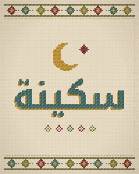 The word sakinah, tranquillity, in teal cross-stitch with a mustard shadow on oatmeal cloth, a crescent above, between rows of stitched eight-point stars, with star medallions in the taller shapes.