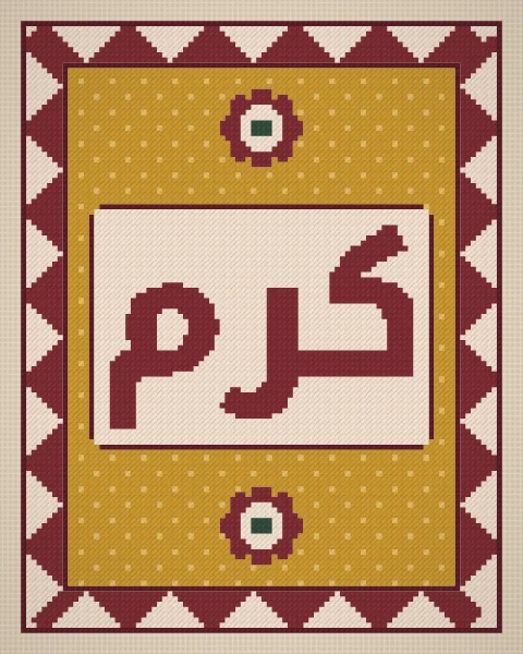 The word karam, generosity, in oxblood needlepoint on a cream panel, set on a mustard field of small dots inside a saw-tooth border, with rosettes in the taller shapes.