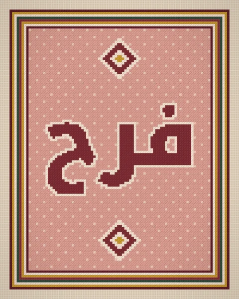 The word farah, joy, in oxblood needlepoint outlined in cream on a blush field of small dots, framed by stripes of oxblood, mustard, cream and green, with diamond medallions in the taller shapes.
