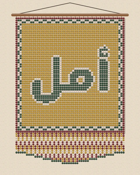 The word amal, hope, in green loom beadwork outlined in cream on a mustard panel with a chequered border, hanging from a wooden rod with a fringe of oxblood, mustard and cream beads.