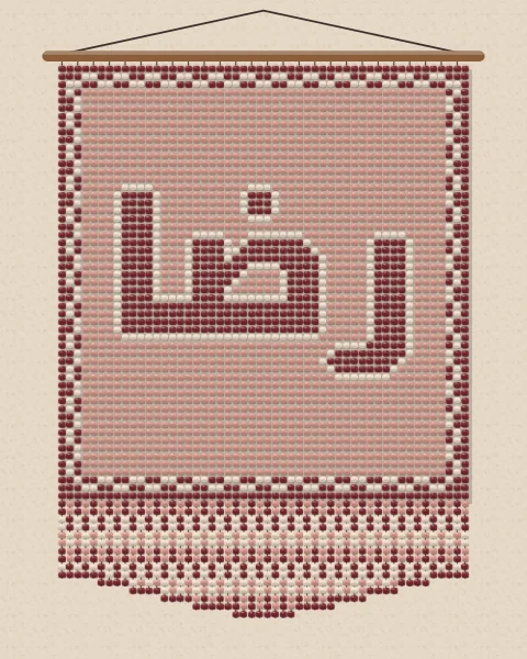 The word rida, contentment, in oxblood beads outlined in cream on a blush beaded panel, with a chequered border and diamonds, hanging from a rod over a beaded fringe.