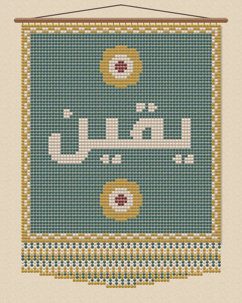 The word yaqin, certainty, in cream beads on a teal beaded panel with a mustard border, hanging from a rod above a teal and mustard fringe, with beaded rosettes in the taller shapes.