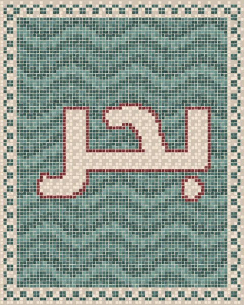 The word bahr, sea, in cream tesserae outlined in oxblood, set in rolling bands of teal and green tiles like waves, inside a chequered border.