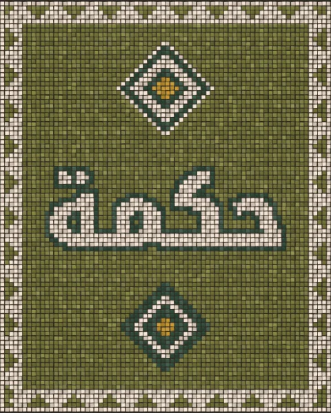 The word hikma, wisdom, in cream tesserae outlined in green on an olive tiled field, inside a saw-tooth border, with tiled diamonds in the taller shapes.