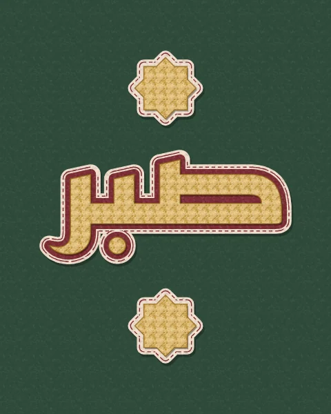 The word sabr, patience, as a chenille patch: mustard chenille letters on oxblood and cream felt with a running stitch, on a deep green ground, with chenille stars in the taller shapes.