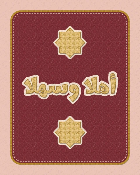 Ahlan wa sahlan, welcome, in mustard chenille letters edged in cream felt on a deep red patch with an overlocked mustard rim, with chenille stars above and below.