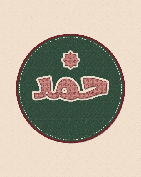 The word hamd, praise, in oxblood chenille letters edged in cream on a round green felt patch with an oxblood rim, on a cream ground, with chenille stars in the taller shapes.