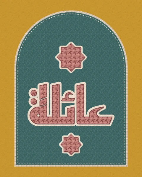 The word 'a'ila, family, in oxblood chenille edged in cream on a teal arched felt patch, on a mustard ground, with chenille stars.