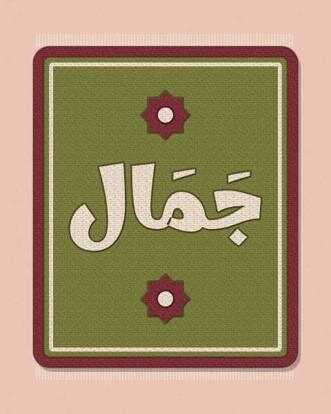 The word jamal, beauty, in cream tufts with its vowel marks, carved into an olive rug with an oxblood border and fringed ends, with tufted stars in the taller shapes.