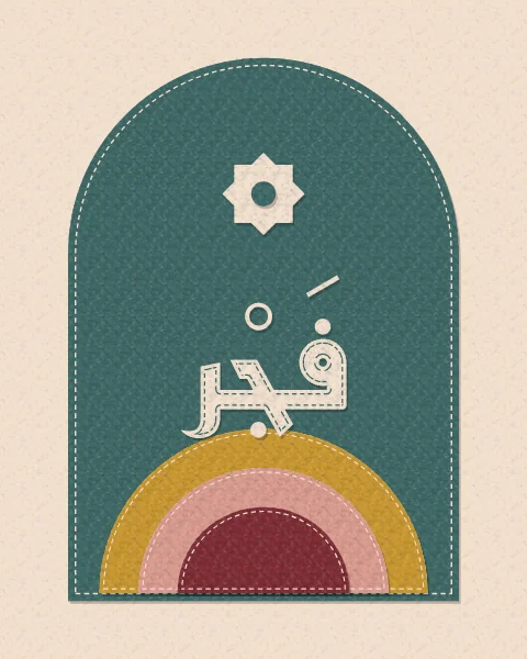 The word fajr, dawn, in cream felt with its vowel marks on a teal arched felt panel, above a rising sun of mustard, blush and oxblood felt arcs, with felt stars.