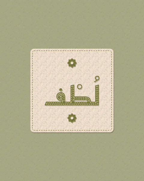 The word lutf, gentleness, in olive felt with its vowel marks on a small cream felt square, framed by a running stitch, on a sage ground, with small felt stars.
