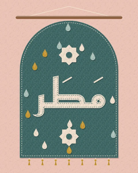 The word matar, rain, in cream felt with its vowel marks on a teal arched felt banner scattered with felt raindrops, hanging from a wooden rod with mustard tassels.