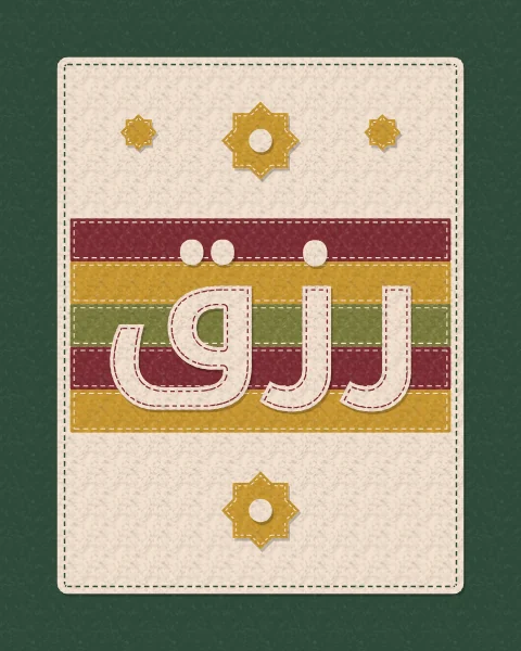 The word rizq, provision, in cream felt across stripes of oxblood, mustard and olive felt on a cream panel, on a deep green ground, with felt stars.