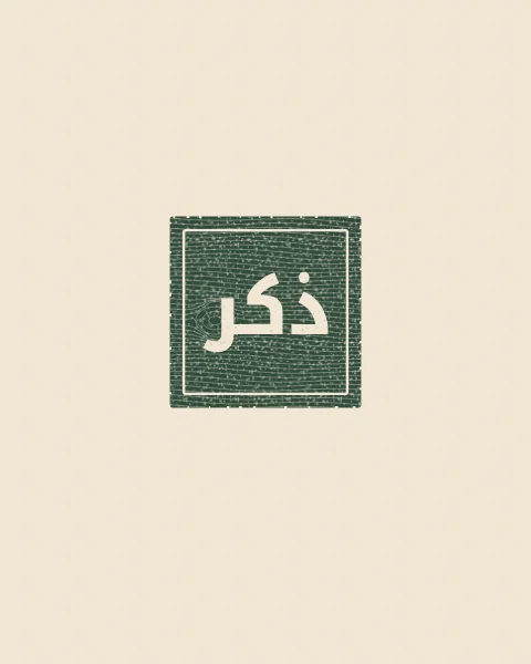 The word dhikr, remembrance, cut into a small deep-green woodblock and printed on cream paper, with wood grain showing in the ink and small printed stars in the tall shape.