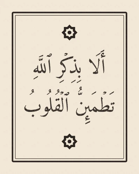 A verse from the Quran in dark ink on cream paper in the look of a woodblock print, inside a double ruled frame, with printed eight-point stars. From Surah Ar-Ra'd, 13:28.