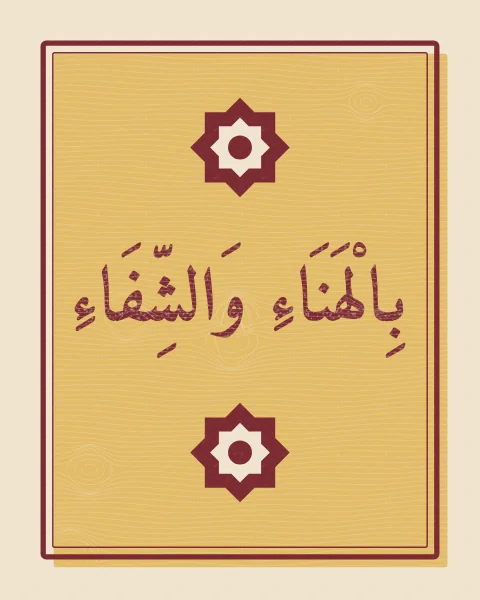 Bil-hana' wa al-shifa', with health and joy, in oxblood with full vowel marks, printed over a mustard block in the look of a two-colour woodcut, with printed stars.