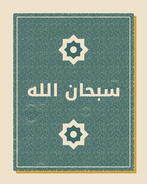 SubhanAllah, glory be to God, cut away from a teal woodblock printed over a mustard block on cream paper, with carved eight-point stars.