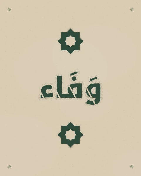 The word wafa', faithfulness, with its vowel marks in deep green in the look of a sprayed stencil on a pale plaster wall, with small stencilled stars.