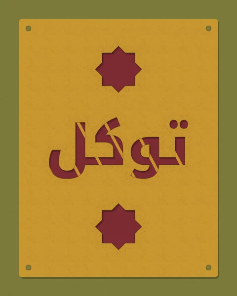 The word tawakkul, trust in God, cut out of a mustard stencil plate with bridges holding the letters, oxblood showing through the cut, on an olive wall.