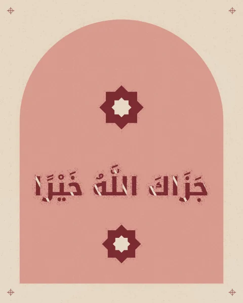Jazak Allahu khayran, may God reward you with good, with full vowel marks, in oxblood in the look of a sprayed stencil over a blush arch on a plaster wall, with stencilled stars.