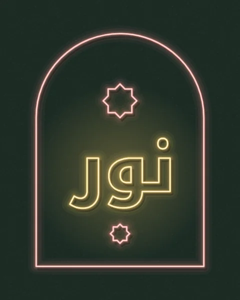 The word noor, light, as a warm yellow neon sign inside a pink neon arch, glowing on a deep green wall, with small neon stars.