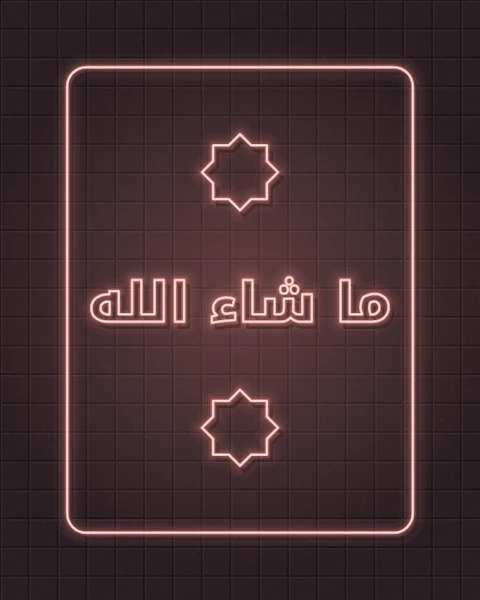 Masha'Allah, as God has willed, as a pink neon sign inside a neon frame, on a dark tiled wall, with neon stars.