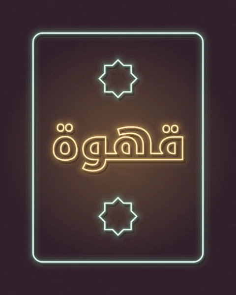 The word qahwa, coffee, as an amber neon sign inside a pale green neon frame, glowing on a deep plum wall, with neon stars.