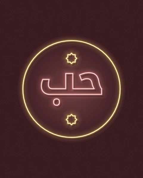 The word hubb, love, as a pink neon sign inside a yellow neon circle, glowing on a deep oxblood wall, with neon stars in the tall shape.
