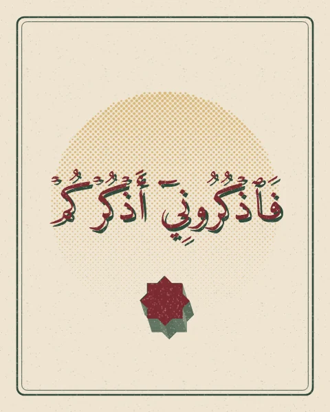 A short verse from the Quran in oxblood with a deep green offset shadow, over a mustard halftone sun, in the look of a two-colour risograph print. From Surah Al-Baqarah, 2:152.