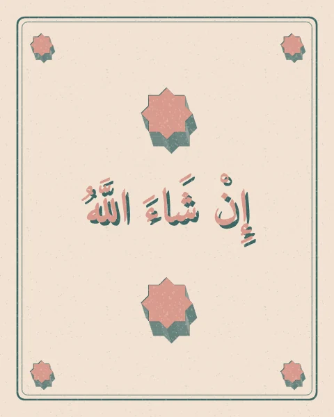 In sha'Allah, if God wills, with full vowel marks, in blush with a teal offset shadow on cream paper, framed by a printed border and extruded eight-point stars.